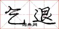 庞中华乞退行书怎么写