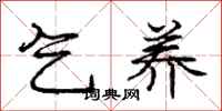 庞中华乞养行书怎么写