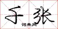 庞中华千张行书怎么写