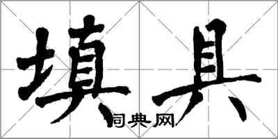 翁闿运填具楷书怎么写