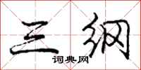 庞中华三纲行书怎么写