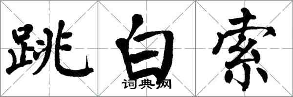 翁闿运跳白索楷书怎么写