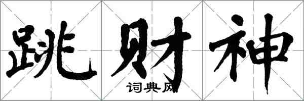 翁闿运跳财神楷书怎么写