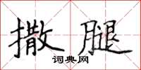 侯登峰撒腿楷书怎么写