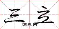 庞中华三立行书怎么写
