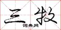 庞中华三牧行书怎么写