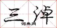 庞中华三淖行书怎么写