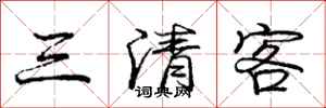 庞中华三清客行书怎么写