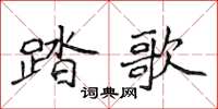 侯登峰踏歌楷书怎么写