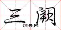 庞中华三阙行书怎么写