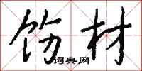 钱沛云饬材行书怎么写