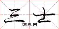庞中华三士行书怎么写