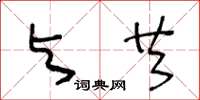 王冬龄与共草书怎么写