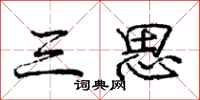 庞中华三思行书怎么写