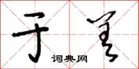 王冬龄于差草书怎么写
