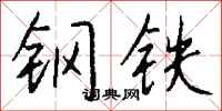钱沛云钢铁行书怎么写