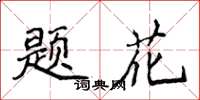 侯登峰题花楷书怎么写