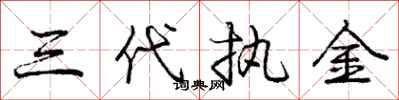 庞中华三代执金行书怎么写