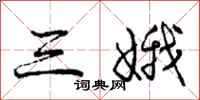 庞中华三娥行书怎么写