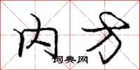 庞中华内方行书怎么写