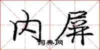 庞中华内屏行书怎么写