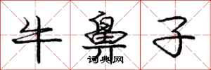 庞中华牛鼻子行书怎么写