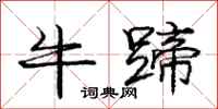 庞中华牛蹄行书怎么写