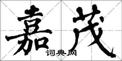 翁闿运嘉茂楷书怎么写