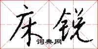 钱沛云床锐行书怎么写