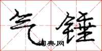 庞中华气锤行书怎么写