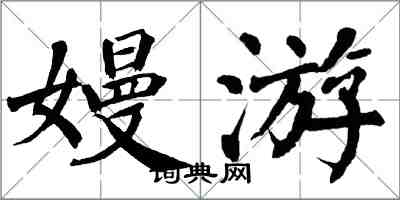 翁闿运嫚游楷书怎么写
