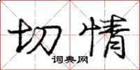 庞中华切情行书怎么写