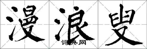 翁闿运漫浪叟楷书怎么写