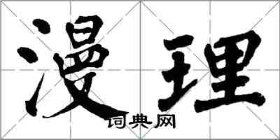 翁闿运漫理楷书怎么写