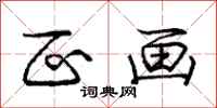 庞中华区画行书怎么写