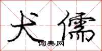 庞中华犬儒行书怎么写
