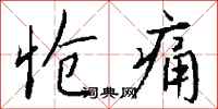 钱沛云怆痛行书怎么写