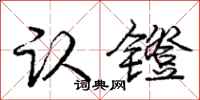 庞中华认镫行书怎么写