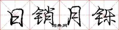 庞中华日销月铄行书怎么写