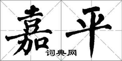 翁闿运嘉平楷书怎么写