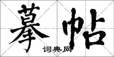 翁闿运摹帖楷书怎么写