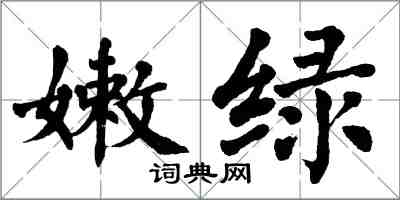 翁闿运嫩绿楷书怎么写
