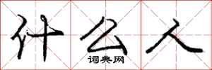 庞中华什么人行书怎么写
