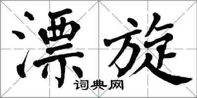 翁闿运漂旋楷书怎么写