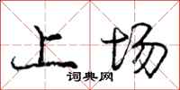 庞中华上场行书怎么写