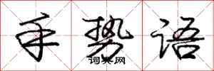庞中华手势语行书怎么写