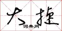 王冬龄大捷草书怎么写