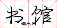 庞中华书馆行书怎么写