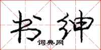 庞中华书绅行书怎么写
