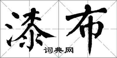 翁闿运漆布楷书怎么写